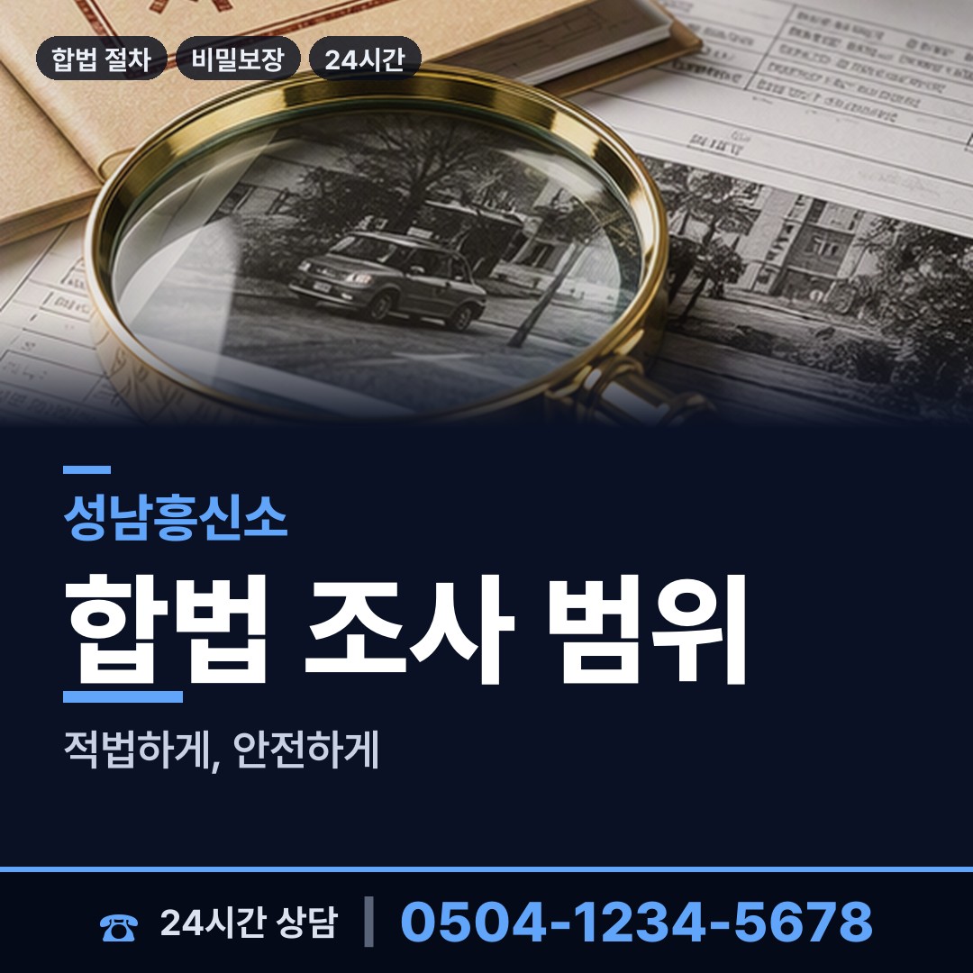 성남 은행2동 외도탐정 상담 안내